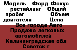  › Модель ­ Форд Фокус 2 рестайлинг › Общий пробег ­ 180 000 › Объем двигателя ­ 100 › Цена ­ 340 - Все города Авто » Продажа легковых автомобилей   . Калининградская обл.,Советск г.